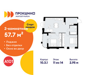Планировка двухкомнатной(квартира) площадью 57.7 квадратных метров в ЖК “ЖК Прокшино”