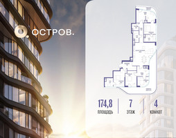 Планировка 4+ комнатной(квартира) площадью 174.82 квадратных метров в “ЖК Остров”