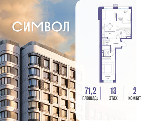 Планировка двухкомнатной(квартира) площадью 71.2 квадратных метров в ЖК “ЖК Символ”