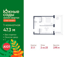 Планировка однокомнатной(квартира) площадью 47.3 квадратных метров в “ЖК Южные сады”