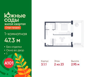 Планировка однокомнатной(квартира) площадью 47.3 квадратных метров в ЖК “ЖК Южные сады”