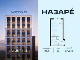 Планировка студии(квартира) площадью 21.5 квадратных метров в “ЖК НАЗАРÉ (Мангазея в Богородском)”