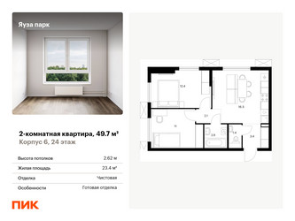 Планировка двухкомнатной(квартира) площадью 49.7 квадратных метров в ЖК “ЖК Яуза Парк (Мытищи)”