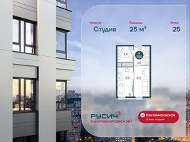 Планировка студии(квартира) площадью 25 квадратных метров в “ЖК РУСИЧ-Кантемировский”