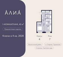 Планировка однокомнатной(квартира) площадью 45 квадратных метров в “ЖК АЛИА”