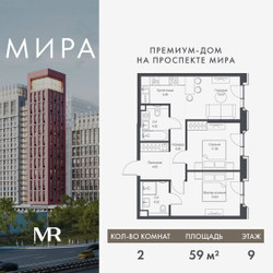 Планировка двухкомнатной(квартира) площадью 58.97 квадратных метров в ЖК “Дом премиум-класса МИРА”