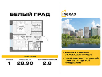 Планировка однокомнатной(квартира) площадью 28.9 квадратных метров в ЖК “Жилые кварталы Белый Град”