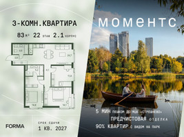 Планировка трехкомнатной(квартира) площадью 83 квадратных метров в “ЖК Моментс”