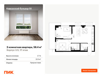 Планировка двухкомнатной(квартира) площадью 58.4 квадратных метров в ЖК “ЖК Кавказский бульвар 51”