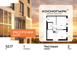 Планировка однокомнатной(квартира) площадью 52.17 квадратных метров в “ЖК ЭВО”
