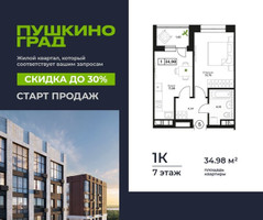 Планировка однокомнатной(квартира) площадью 34.98 квадратных метров в “ЖК Пушкино Град”