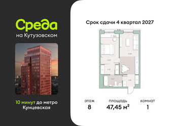 Планировка однокомнатной(квартира) площадью 47.45 квадратных метров в ЖК “ЖК Среда на Кутузовском”