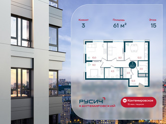 Планировка трехкомнатной(квартира) площадью 61 квадратных метров в ЖК “ЖК РУСИЧ-Кантемировский”