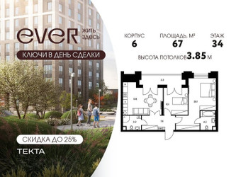 Планировка трехкомнатной(квартира) площадью 67 квадратных метров в ЖК “ЖК Ever (Эвер)”