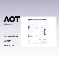 Планировка двухкомнатной(квартира) площадью 65.2 квадратных метров в “ЖК Лот от Аквилон”