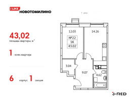 Планировка однокомнатной(квартира) площадью 43.02 квадратных метров в “ЖК Новотомилино”