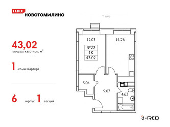 Планировка однокомнатной(квартира) площадью 43.02 квадратных метров в ЖК “ЖК Новотомилино”