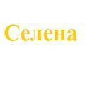 Селена