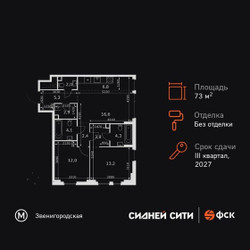 Планировка трехкомнатной(квартира) площадью 73.4 квадратных метров в ЖК “ЖК Сидней Сити”