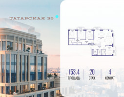 Планировка 4+ комнатной(квартира) площадью 153.4 квадратных метров в “ЖК Татарская 35”