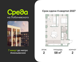 Планировка двухкомнатной(квартира) площадью 58 квадратных метров в ЖК “ЖК Среда на Лобачевского”