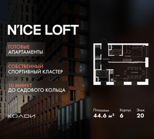 Планировка двухкомнатной(апартаменты) площадью 44.6 квадратных метров в “ЖК N’ICE LOFT (Найс Лофт)”