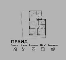 Планировка трехкомнатной(квартира) площадью 92.8 квадратных метров в “ЖК PRIDE (Прайд)”