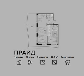 Планировка трехкомнатной(квартира) площадью 92.8 квадратных метров в ЖК “ЖК PRIDE (Прайд)”