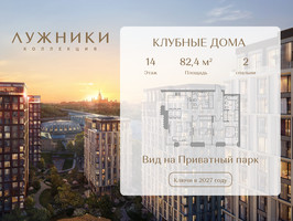 Планировка двухкомнатной(квартира) площадью 82.4 квадратных метров в “ЖК Коллекция Лужники”