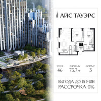 Планировка двухкомнатной(квартира) площадью 75.7 квадратных метров в “ЖК Айс Тауэрс”