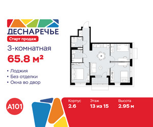 Планировка трехкомнатной(квартира) площадью 65.8 квадратных метров в ЖК “ЖК Деснаречье”