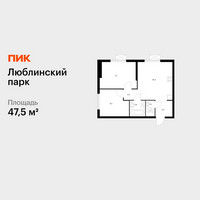 Планировка двухкомнатной(квартира) площадью 47.5 квадратных метров в “ЖК Люблинский парк”