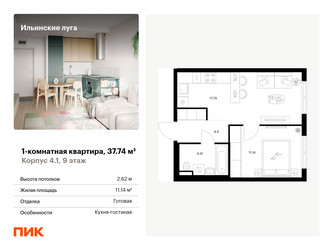 Планировка однокомнатной(квартира) площадью 37.74 квадратных метров в ЖК “ЖК Ильинские луга”