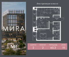 Планировка двухкомнатной(квартира) площадью 60.3 квадратных метров в “Дом премиум-класса МИРА”