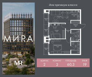Планировка двухкомнатной(квартира) площадью 60.3 квадратных метров в ЖК “Дом премиум-класса МИРА”