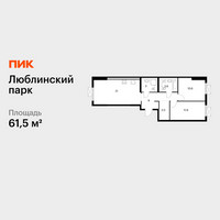 Планировка двухкомнатной(квартира) площадью 61.5 квадратных метров в “ЖК Люблинский парк”
