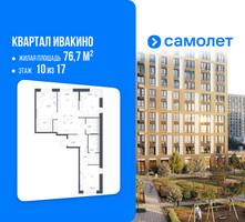 Планировка трехкомнатной(квартира) площадью 76.7 квадратных метров в “ЖК Квартал Ивакино”