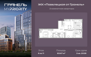 Планировка двухкомнатной(квартира) площадью 83.67 квадратных метров в “ЖК Павелецкая от Гранель”