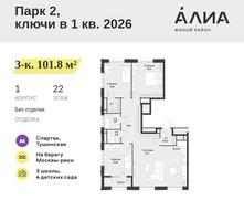 Планировка трехкомнатной(квартира) площадью 101.8 квадратных метров в “ЖК АЛИА”