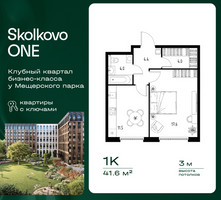 Планировка однокомнатной(квартира) площадью 41.6 квадратных метров в “ЖК Skolkovo ONE (Сколково Уан)”