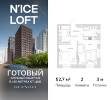 Планировка двухкомнатной(апартаменты) площадью 52.7 квадратных метров в “ЖК N’ICE LOFT (Найс Лофт)”