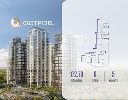 Планировка 4+ комнатной(квартира) площадью 172.72 квадратных метров в “ЖК Остров”