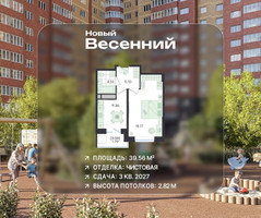 Планировка однокомнатной(квартира) площадью 39.56 квадратных метров в “ЖК Новый Весенний”