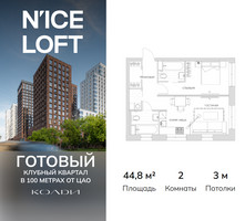 Планировка двухкомнатной(апартаменты) площадью 44.8 квадратных метров в “ЖК N’ICE LOFT (Найс Лофт)”