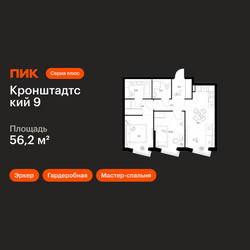 Планировка двухкомнатной(квартира) площадью 56.2 квадратных метров в ЖК “ЖК Кронштадтский 9”