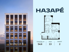 Планировка двухкомнатной(квартира) площадью 54.6 квадратных метров в “ЖК НАЗАРÉ (Мангазея в Богородском)”
