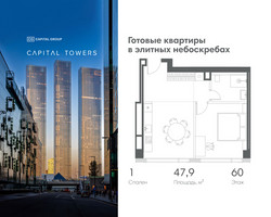 Планировка однокомнатной(квартира) площадью 47.9 квадратных метров в “ЖК Капитал Тауэрс (Capital Towers)”