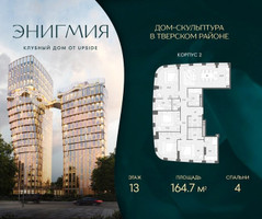 Планировка 4+ комнатной(квартира) площадью 164.7 квадратных метров в “Клубный дом Энигмия”