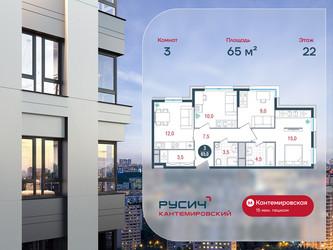 Планировка трехкомнатной(квартира) площадью 65 квадратных метров в ЖК “ЖК РУСИЧ-Кантемировский”