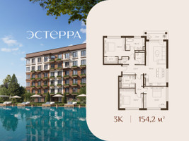 Планировка трехкомнатной(квартира) площадью 154.2 квадратных метров в “ЖК Эстерра”
